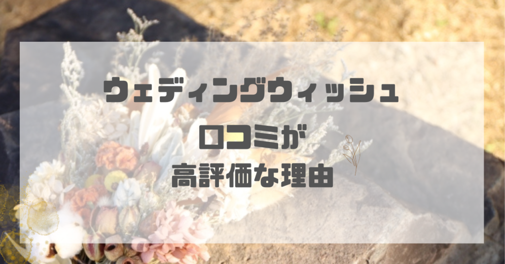 ウェディングウィッシュ口コミが高評価な理由
