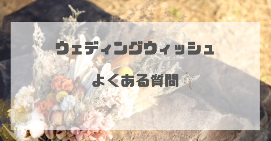 ウェディングウィッシュ口コミ評判よくある質問