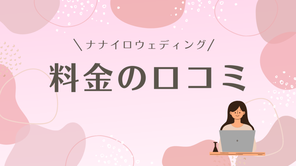 ナナイロウェディング料金についての口コミ評判