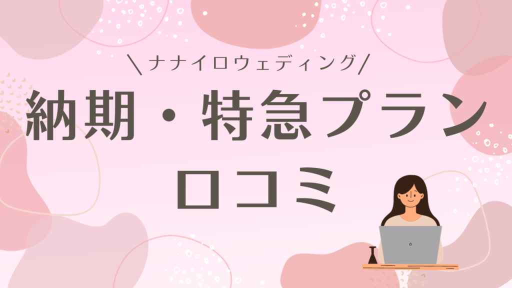 ナナイロウェディング納期についての口コミ評判