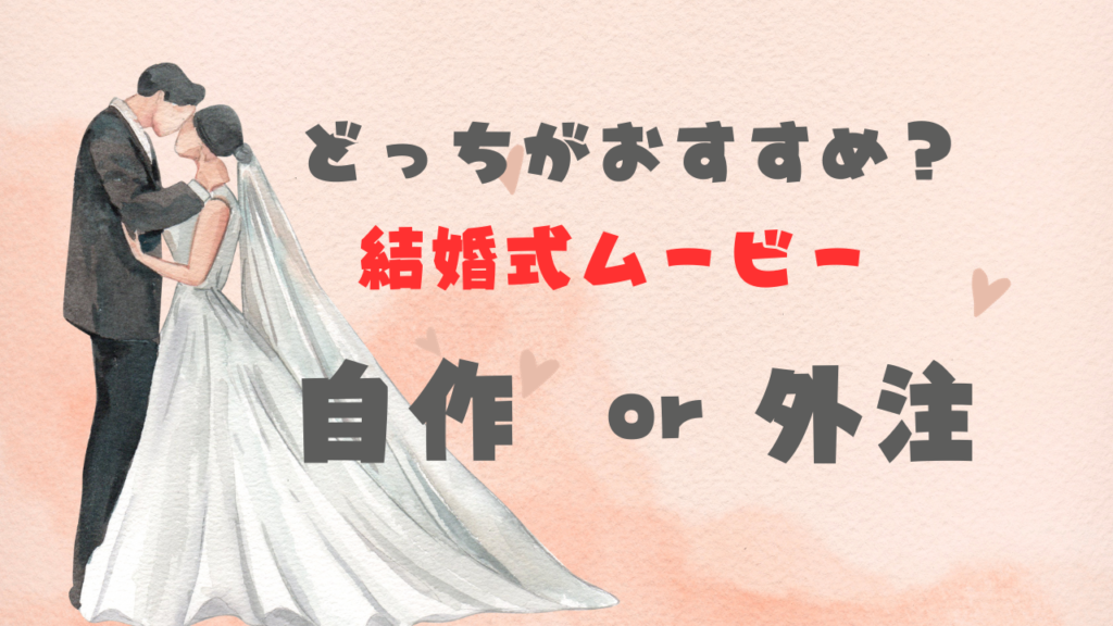 結婚式ムービー自作か外注か