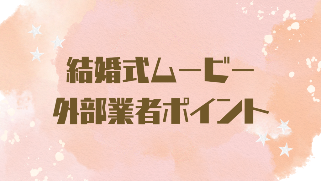 結婚式ムービー外部業者ポイント