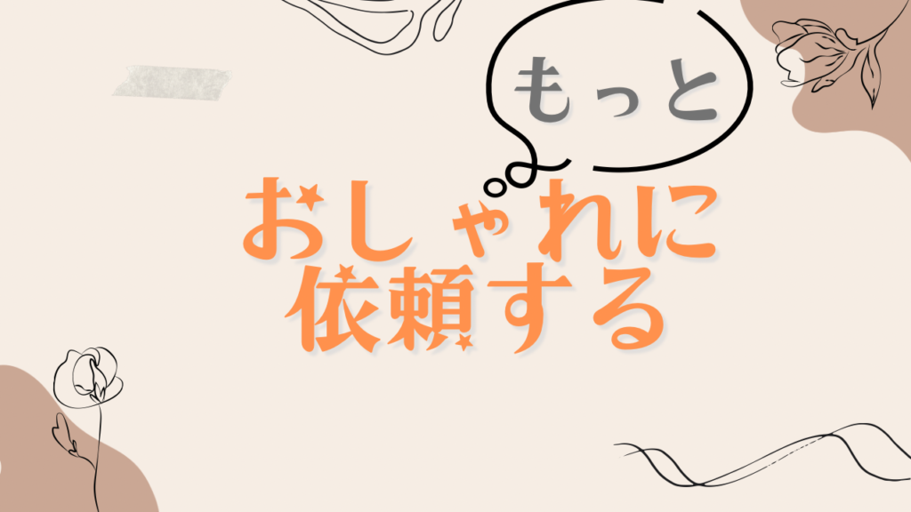 結婚式ムービーをもっとおしゃれに依頼する方法