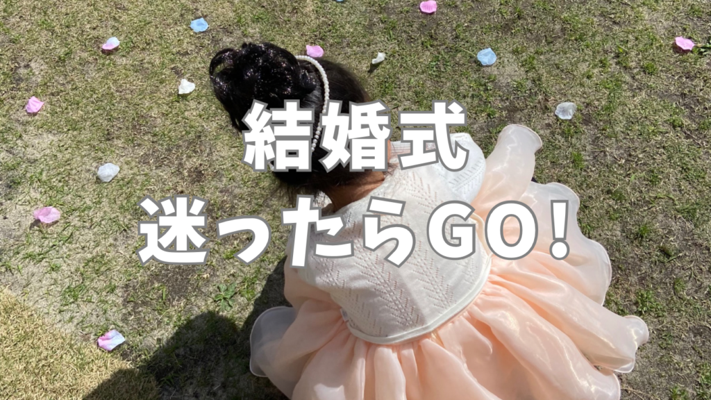 結婚式迷ったらGO！