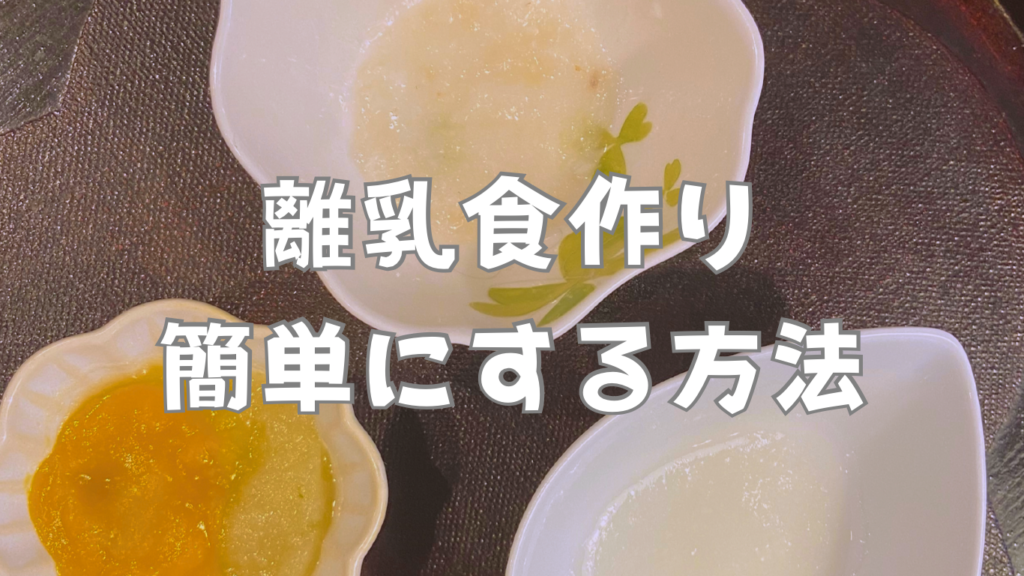 離乳食作り簡単にする方法