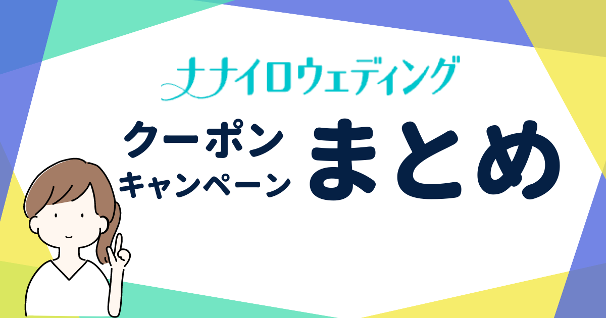 ナナイロウェディングのキャンペーン・クーポンまとめ