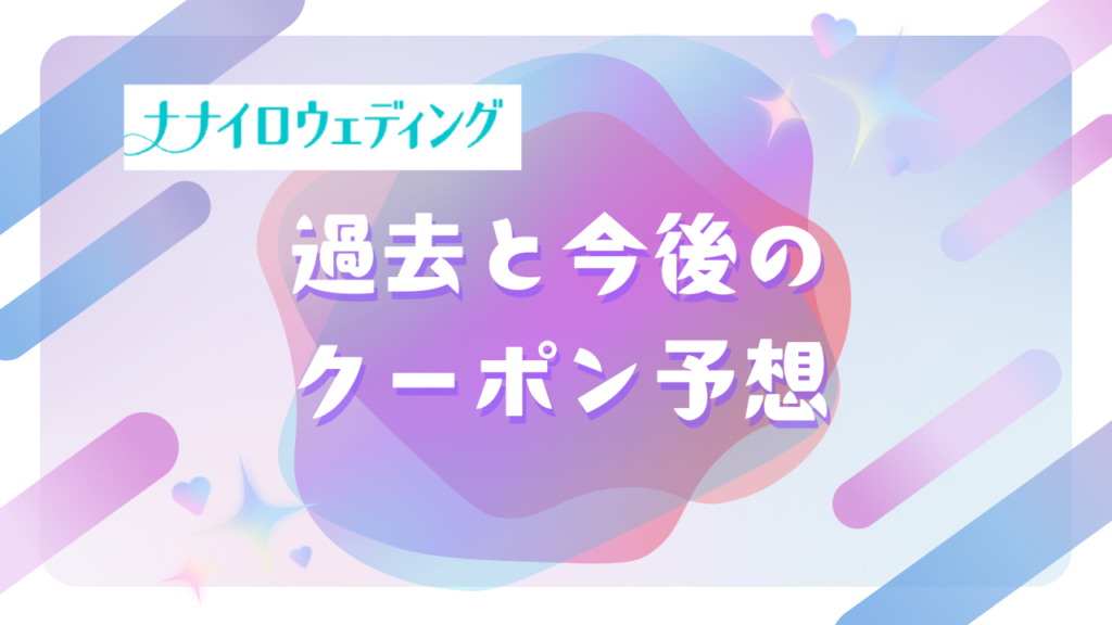 ナナイロウェディング過去と今後のクーポン予想