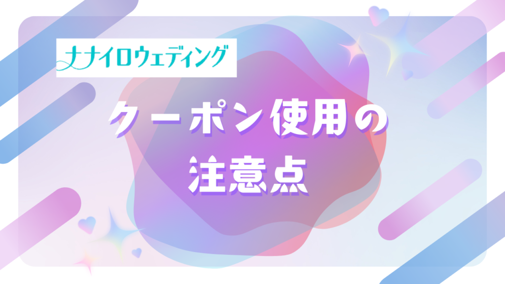 ナナイロウェディングクーポン使用の注意点