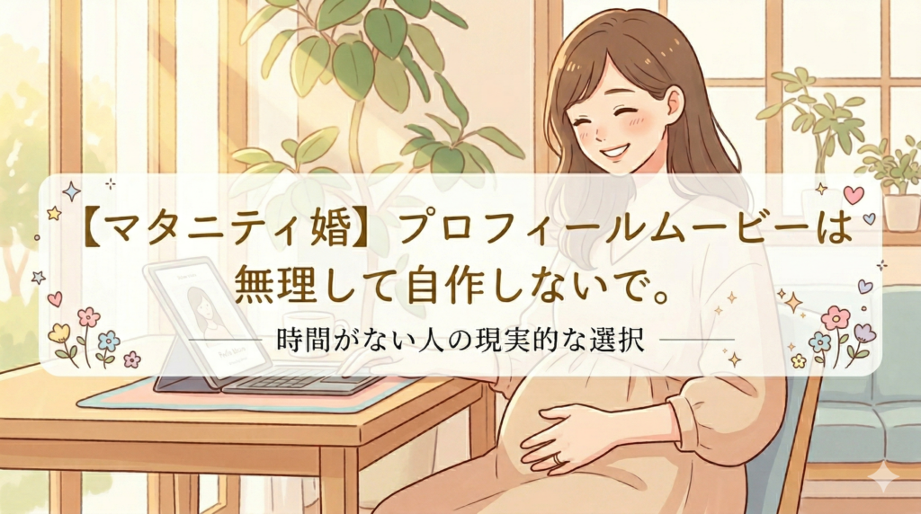 マタニティウェディングのウェディングムービーを自作してはいけない理由と失敗しない方法を経験者が解説のイメージ画像