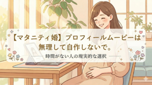 マタニティウェディングのウェディングムービーを自作してはいけない理由と失敗しない方法を経験者が解説のイメージ画像