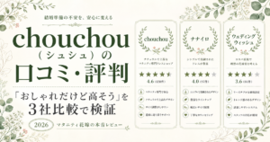 chouchou口コミ評判3社比較アイキャッチ（ボタニカルグリーン版）