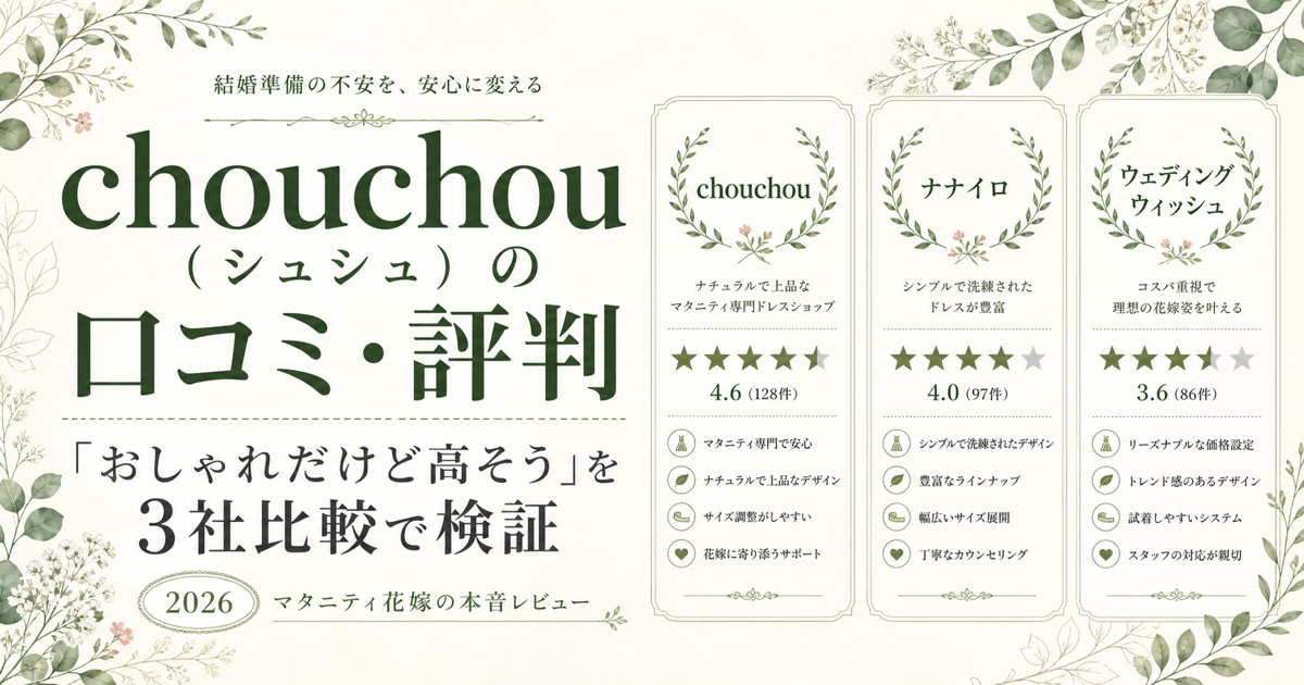 chouchou口コミ評判3社比較アイキャッチ(ボタニカルグリーン版)