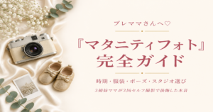 マタニティフォト 完全ガイド｜時期・服装・ポーズ・スタジオ選び