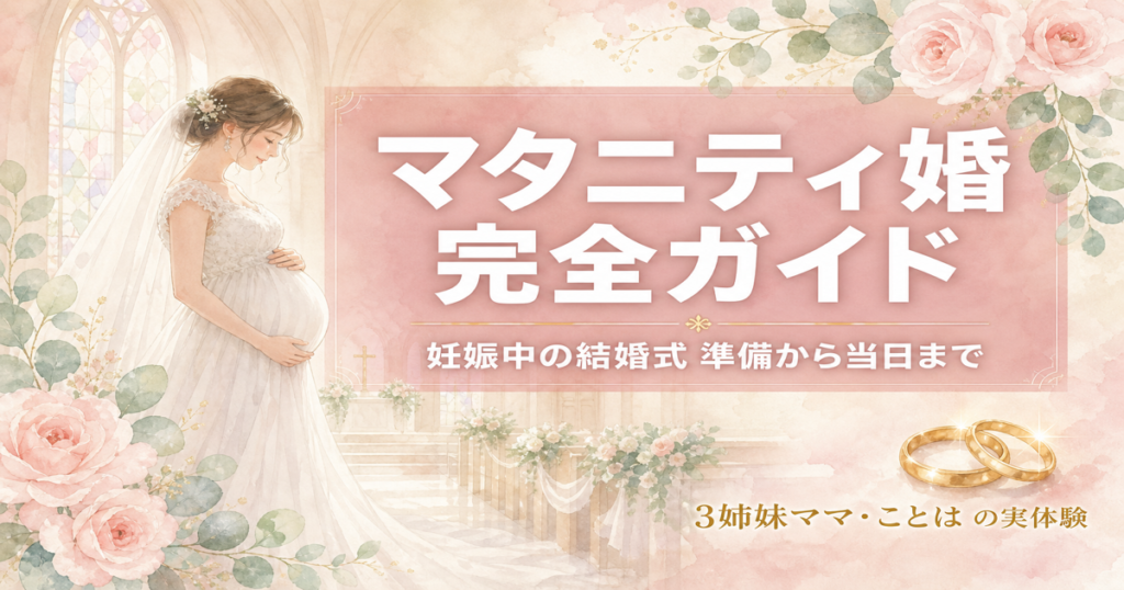 マタニティ婚 完全ガイド｜妊娠中の結婚式 準備から当日まで（アイキャッチ）