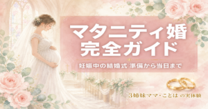マタニティ婚 完全ガイド｜妊娠中の結婚式 準備から当日まで（アイキャッチ）
