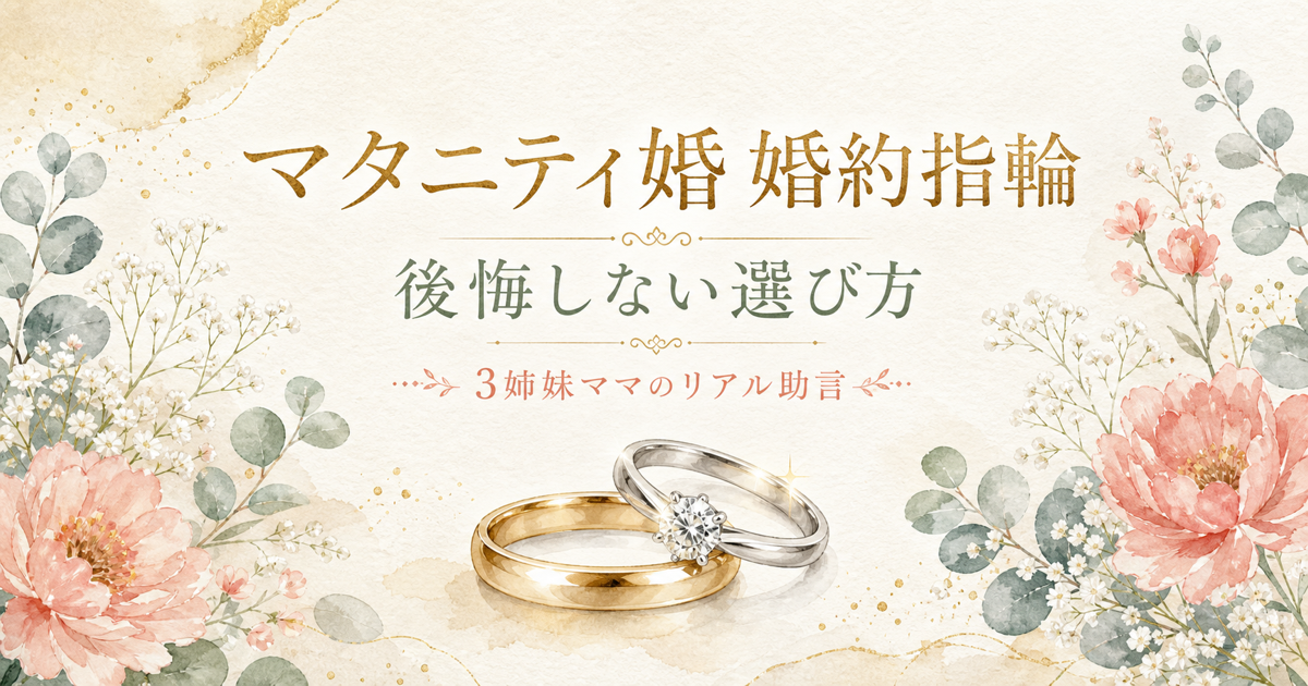 マタニティ婚で婚約指輪を後悔しない選び方｜3姉妹ママの本音アドバイス