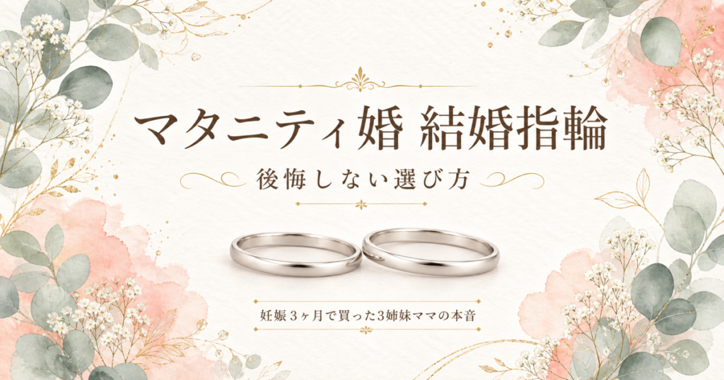 マタニティ婚 結婚指輪の後悔しない選び方｜3姉妹ママの本音体験談ブログ