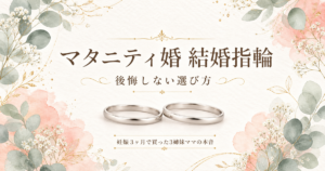マタニティ婚 結婚指輪の後悔しない選び方｜3姉妹ママの本音体験談ブログ