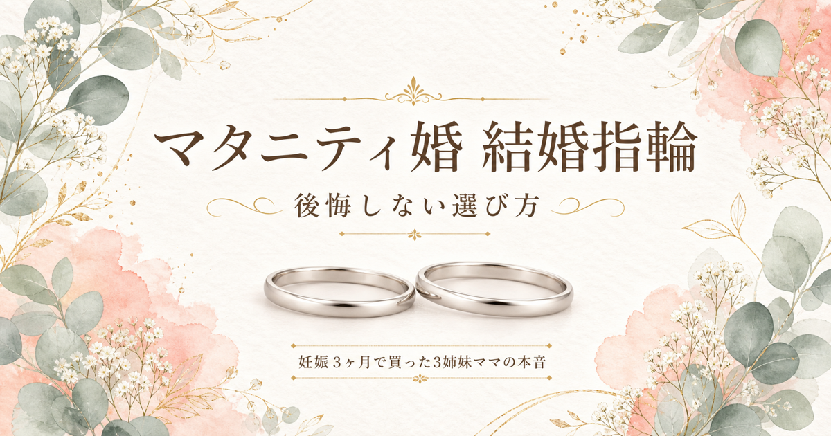 マタニティ婚 結婚指輪の後悔しない選び方｜3姉妹ママの本音体験談ブログ