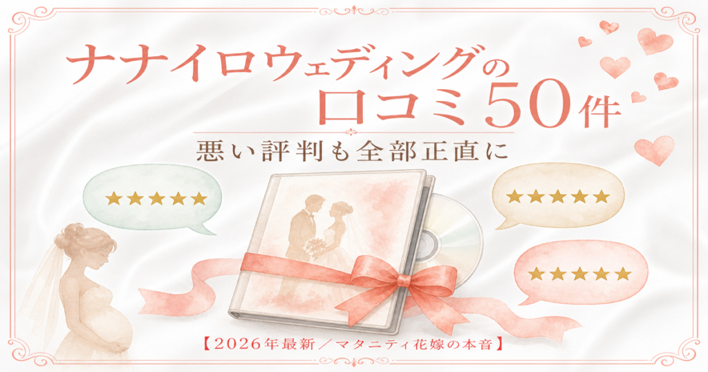 ナナイロウェディングの口コミ50件レビュー
