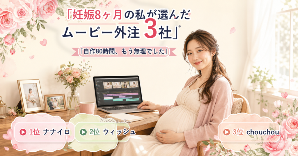 妊娠8ヶ月の私が選んだムービー外注3社