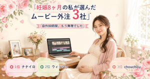 妊娠8ヶ月の私が選んだムービー外注3社