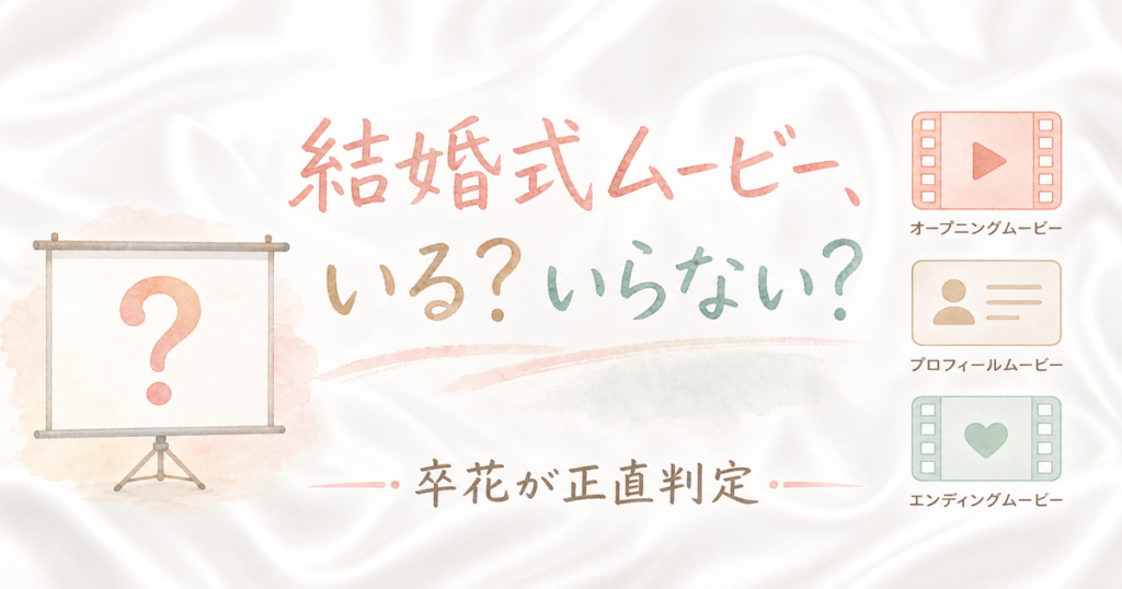 結婚式ムービーいる？いらない？削るべきか判定