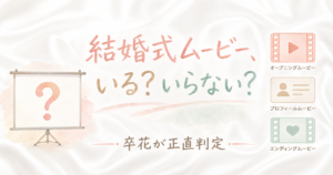 結婚式ムービーいる？いらない？削るべきか判定