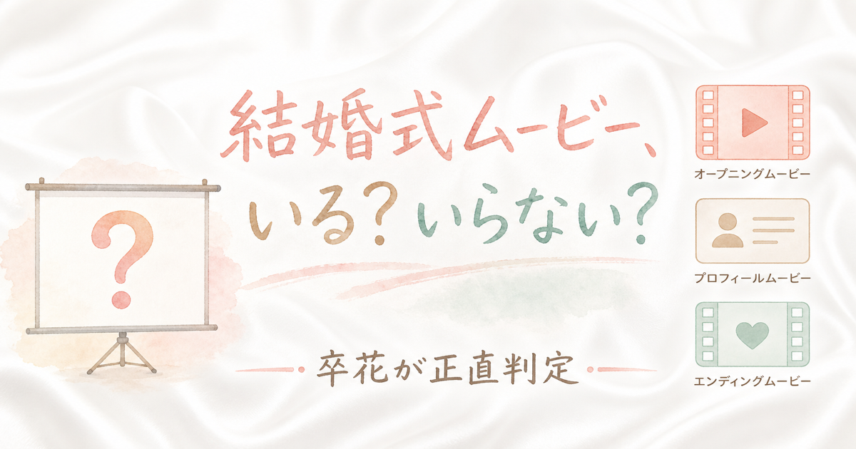 結婚式ムービーいる？いらない？削るべきか判定
