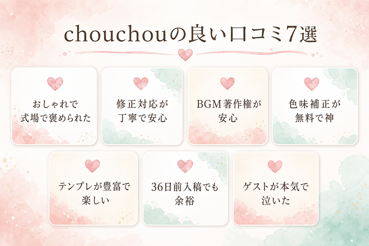 chouchouの良い口コミ7選