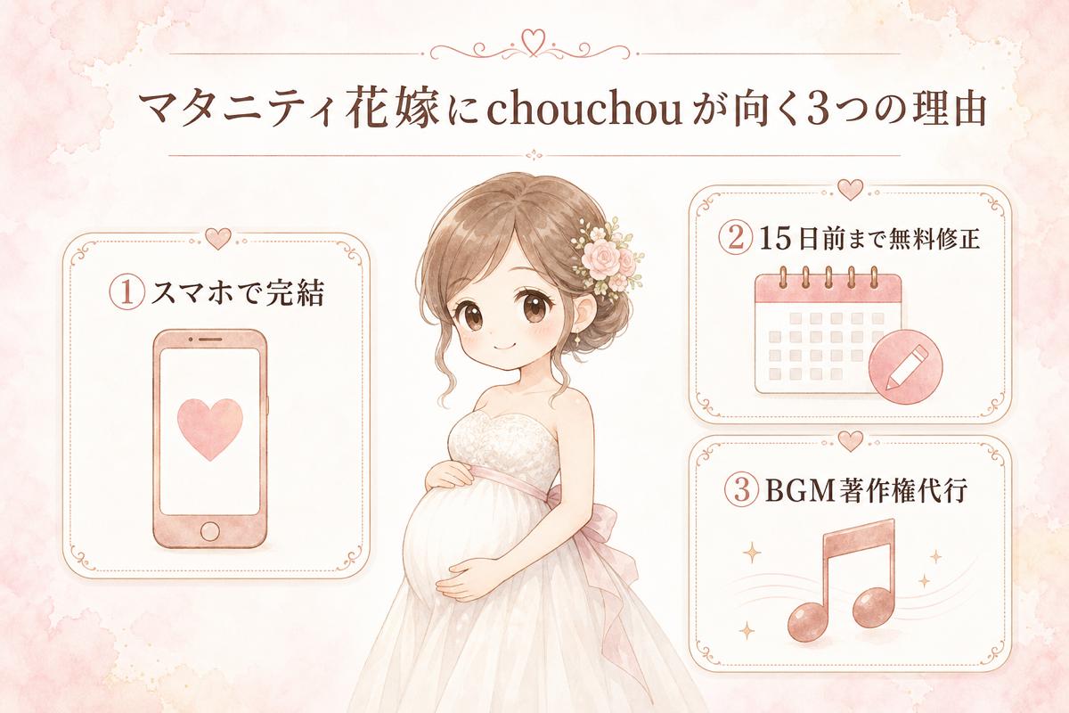 マタニティ花嫁にchouchouが向く3つの理由
