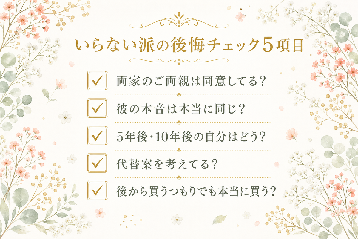 いらない派の後悔チェック5項目 チェックリスト
