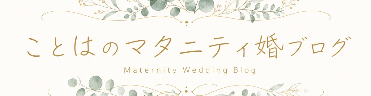 ことはのマタニティ婚ブログ