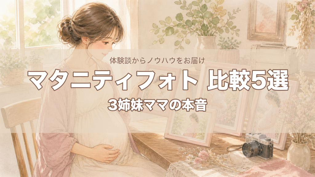 【2026年版】マタニティフォトおすすめ5社徹底比較｜3姉妹ママの本音