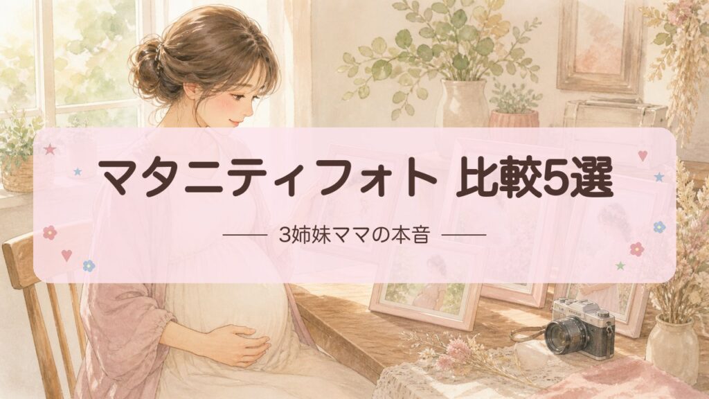 【2026年版】マタニティフォトおすすめ5社徹底比較｜3姉妹ママの本音