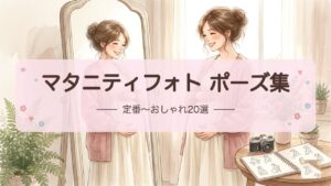 【マタニティフォト ポーズ集】定番〜おしゃれ20選｜一人・夫婦・家族別アイデア