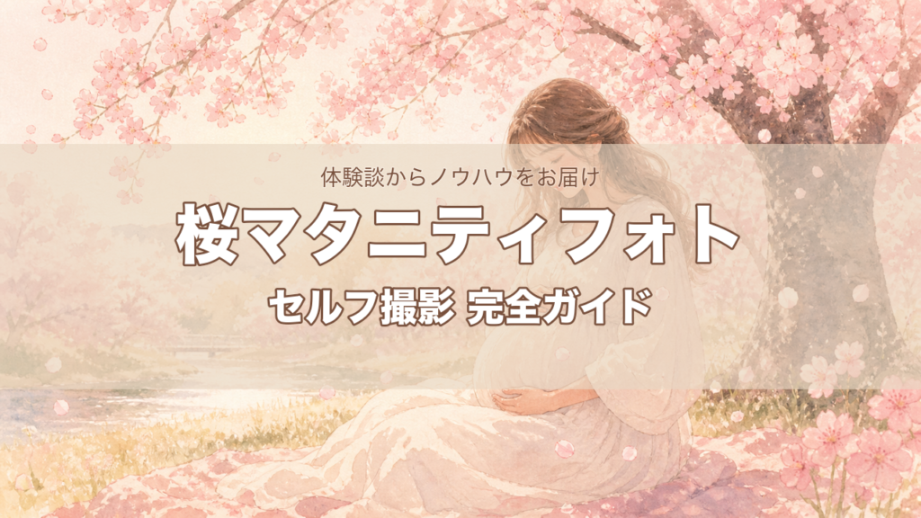 桜マタニティフォト｜春の絶景で撮るプレママの記念写真ガイド