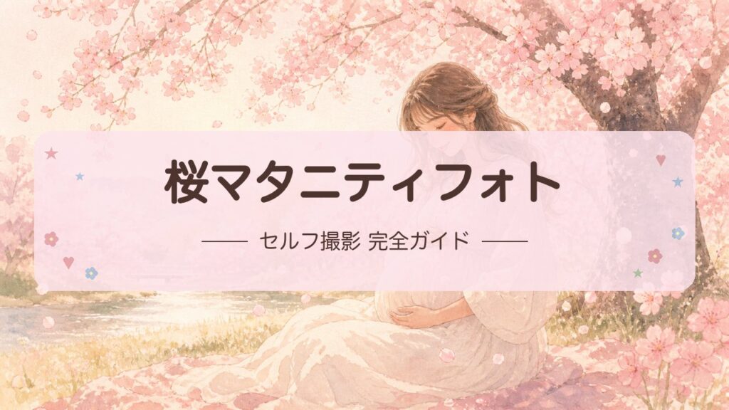桜マタニティフォト｜春の絶景で撮るプレママの記念写真ガイド