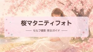 桜マタニティフォト｜春の絶景で撮るプレママの記念写真ガイド