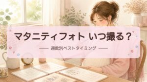 【マタニティフォトはいつ撮る？】週数別ベストタイミングと後悔しない予約のコツ