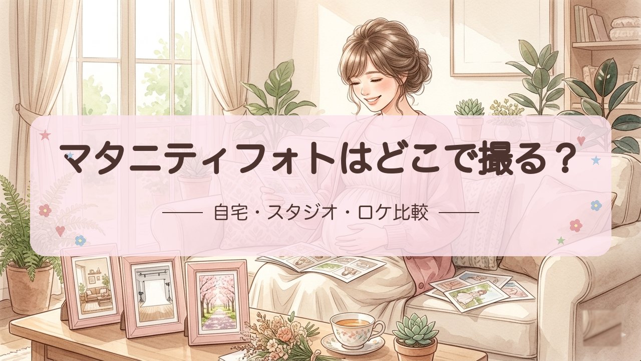 【マタニティフォトはどこで撮る？】自宅・スタジオ・ロケーション徹底比較