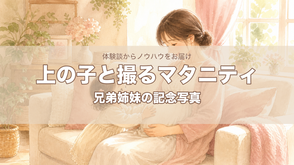 マタニティフォト上の子と撮る｜兄弟姉妹の記念写真ガイド