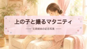 マタニティフォト上の子と撮る｜兄弟姉妹の記念写真ガイド