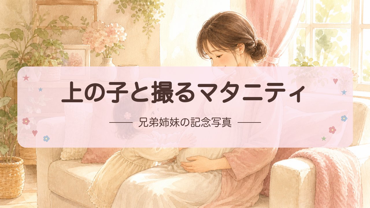 マタニティフォト上の子と撮る｜兄弟姉妹の記念写真ガイド