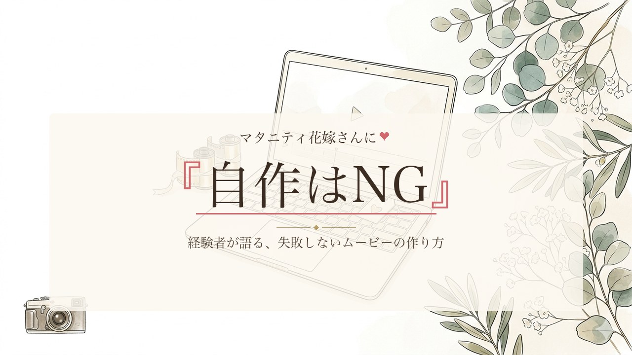 マタニティウェディングのウェディングムービーを自作してはいけない理由と失敗しない方法を経験者が解説