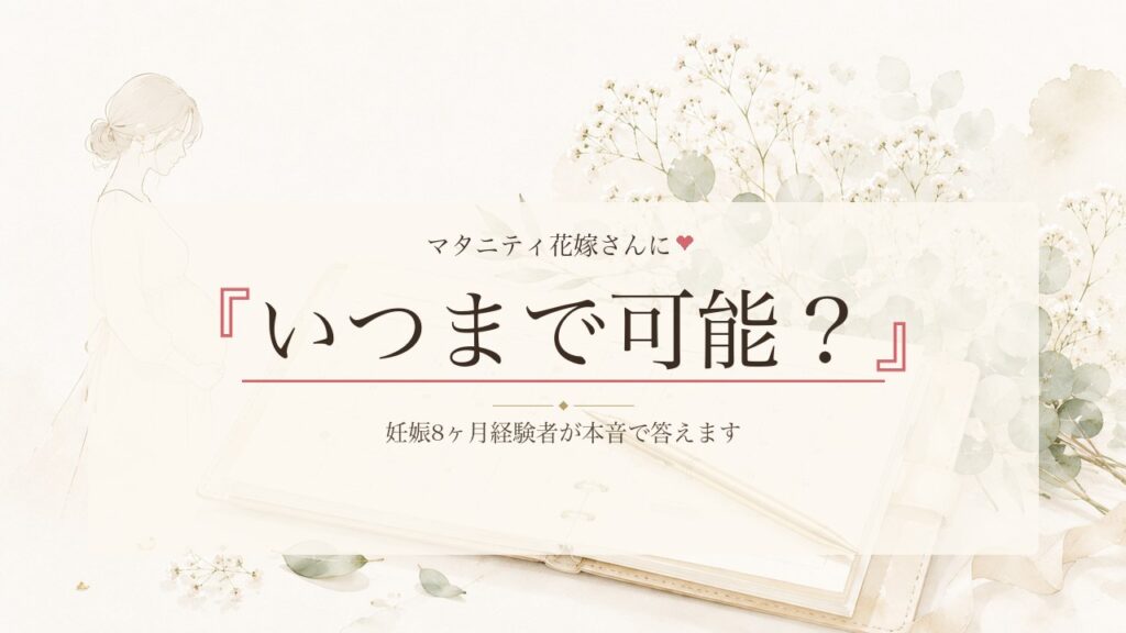 マタニティウェディングはいつまで可能？何週まで大丈夫？妊娠8ヶ月経験者が本音で答えます