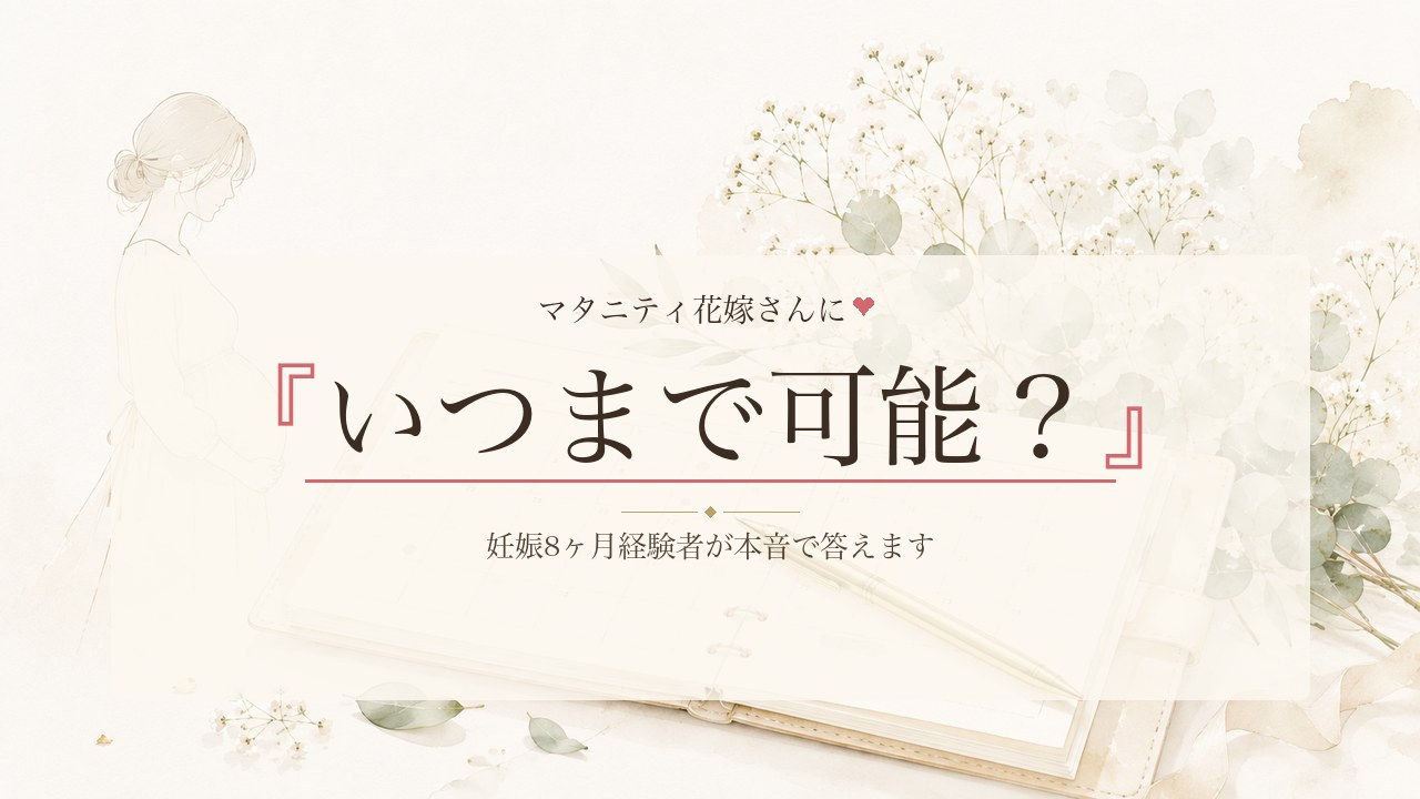 マタニティウェディングはいつまで可能?何週まで大丈夫?妊娠8ヶ月経験者が本音で答えます