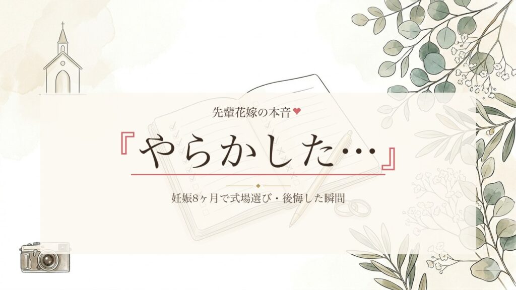 妊娠8ヶ月で結婚式。式場選びで「やらかした」と思った瞬間の話