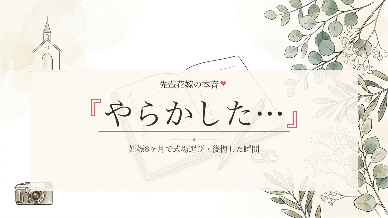 妊娠8ヶ月で結婚式。式場選びで「やらかした」と思った瞬間の話