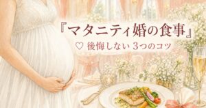 マタニティ婚の食事で後悔しないコツのアイキャッチ画像
